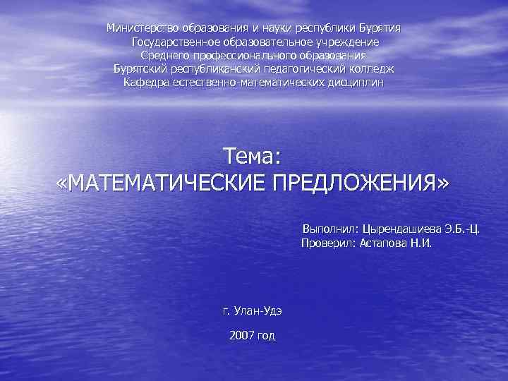 Министерство образования и науки республики Бурятия Государственное образовательное учреждение Среднего профессионального образования Бурятский республиканский