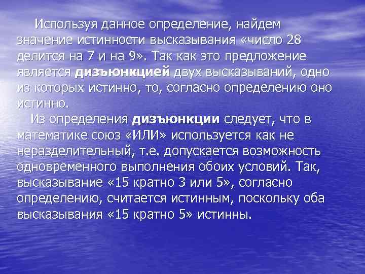 Используя данное определение, найдем значение истинности высказывания «число 28 делится на 7 и на