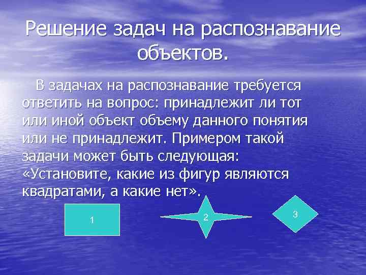 Решение задач на распознавание объектов. В задачах на распознавание требуется ответить на вопрос: принадлежит