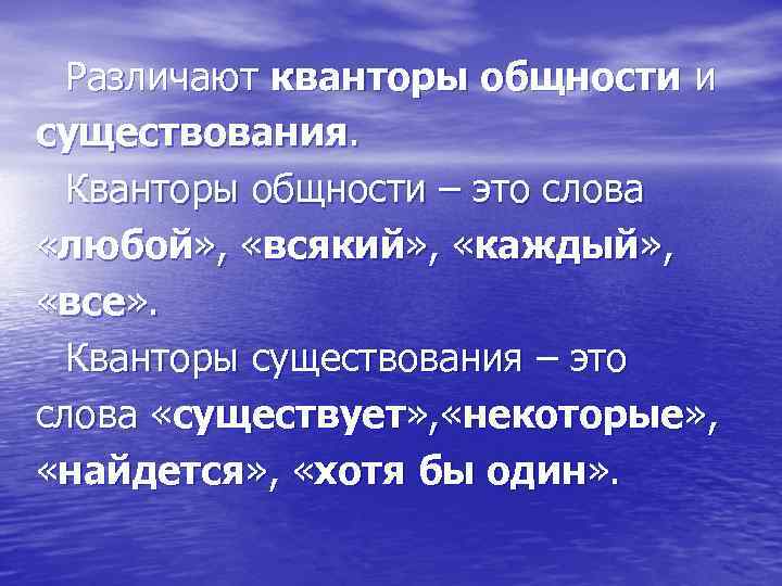 Различают кванторы общности и существования. Кванторы общности – это слова «любой» , «всякий» ,