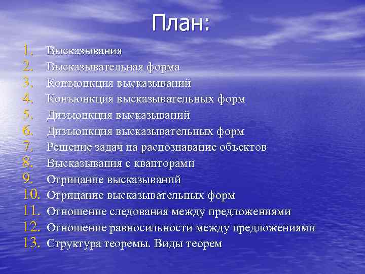 План: 1. 2. 3. 4. 5. 6. 7. 8. 9. 10. 11. 12. 13.