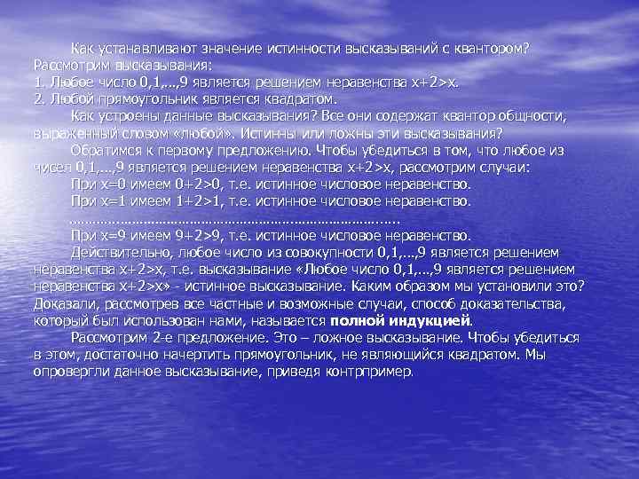 Как устанавливают значение истинности высказываний с квантором? Рассмотрим высказывания: 1. Любое число 0, 1,