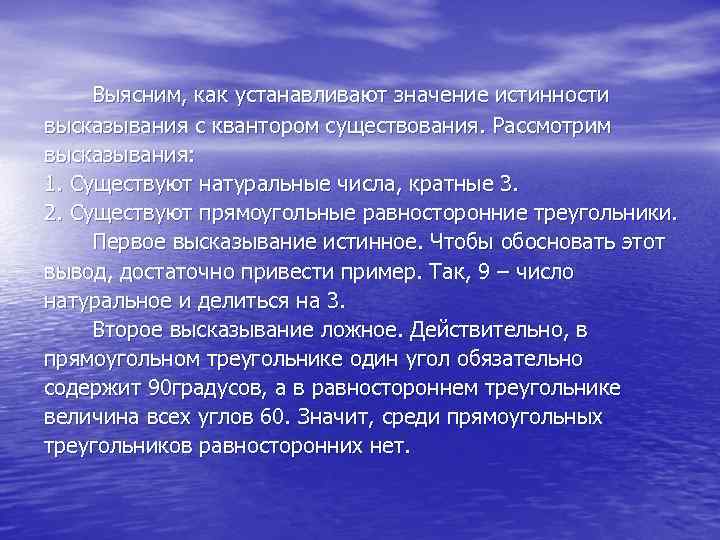 Выясним, как устанавливают значение истинности высказывания с квантором существования. Рассмотрим высказывания: 1. Существуют натуральные