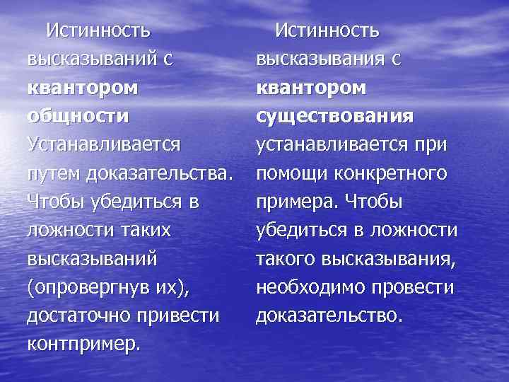 Истинность высказываний с квантором общности Устанавливается путем доказательства. Чтобы убедиться в ложности таких высказываний