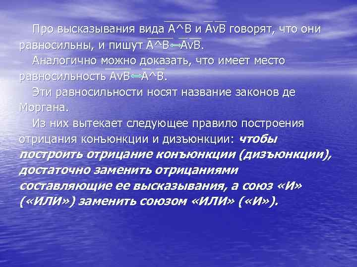 Про высказывания вида А^В и Аv. В говорят, что они равносильны, и пишут А^В