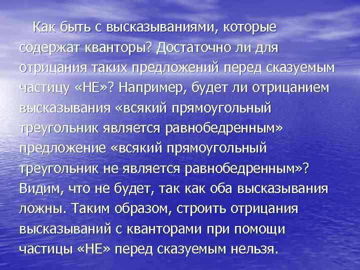Как быть с высказываниями, которые содержат кванторы? Достаточно ли для отрицания таких предложений перед