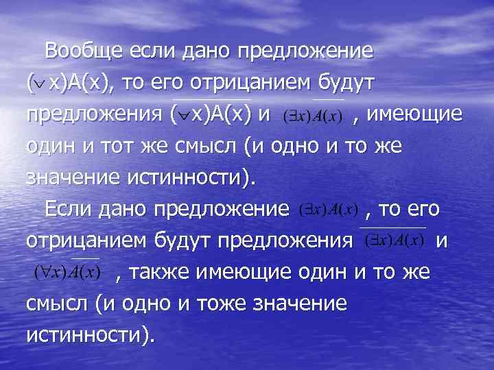Вообще если дано предложение ( x)А(х), то его отрицанием будут предложения ( х)А(х) и