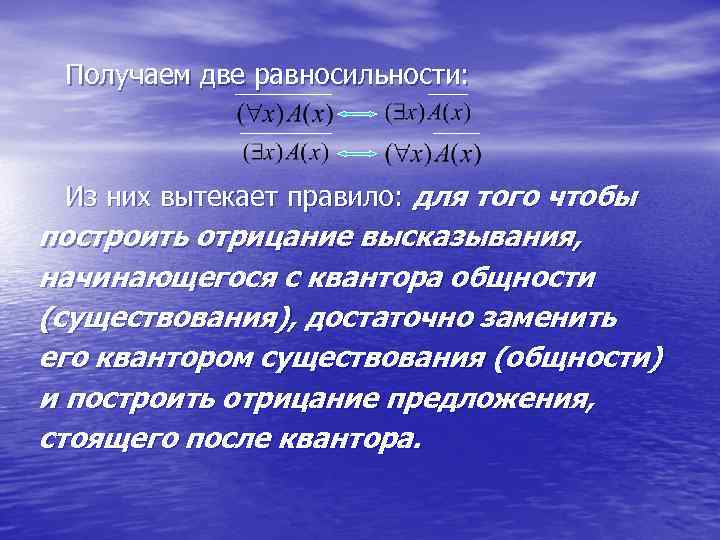 Получаем две равносильности: Из них вытекает правило: для того чтобы построить отрицание высказывания, начинающегося