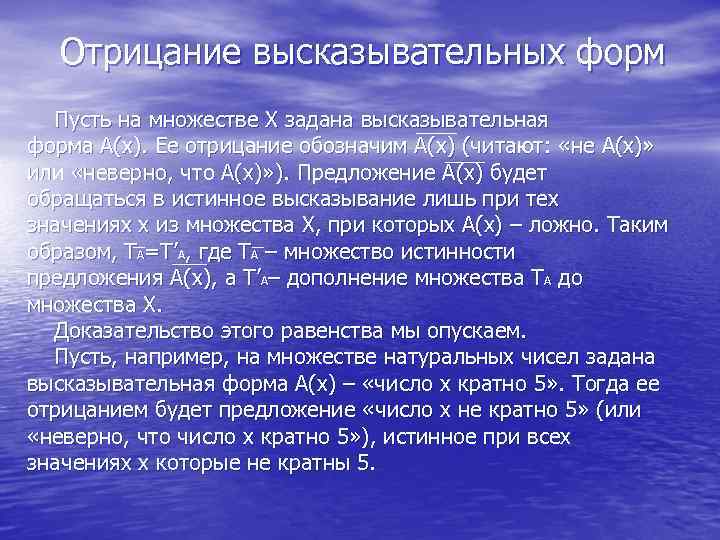 Отрицание высказывательных форм Пусть на множестве Х задана высказывательная форма А(х). Ее отрицание обозначим