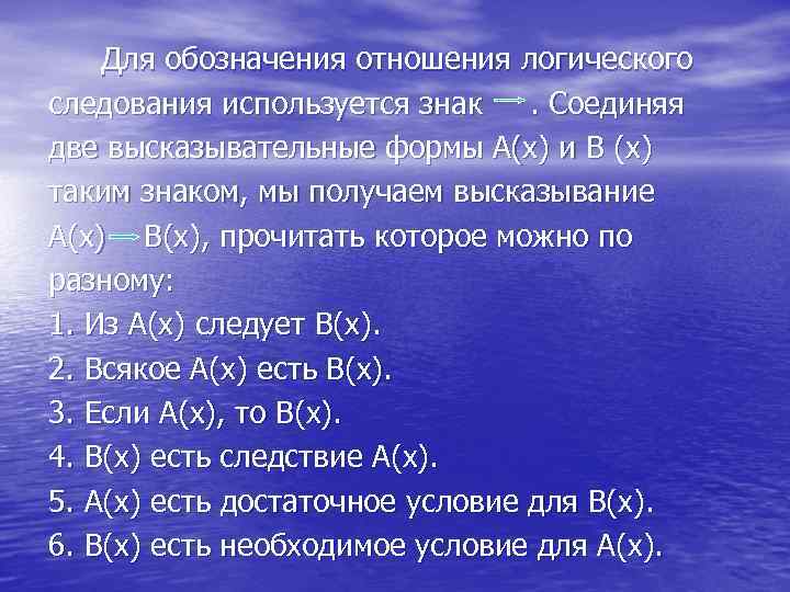 Для обозначения отношения логического следования используется знак. Соединяя две высказывательные формы А(х) и В