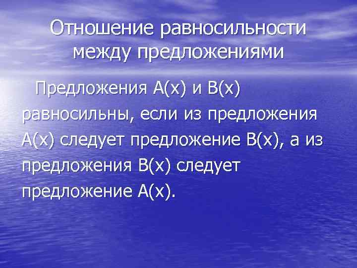 Отношение равносильности между предложениями Предложения А(х) и В(х) равносильны, если из предложения А(х) следует