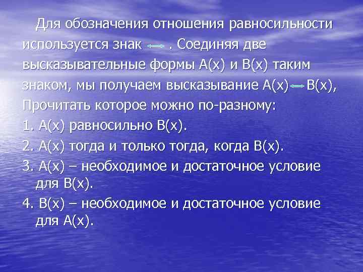 Для обозначения отношения равносильности используется знак. Соединяя две высказывательные формы А(х) и В(х) таким