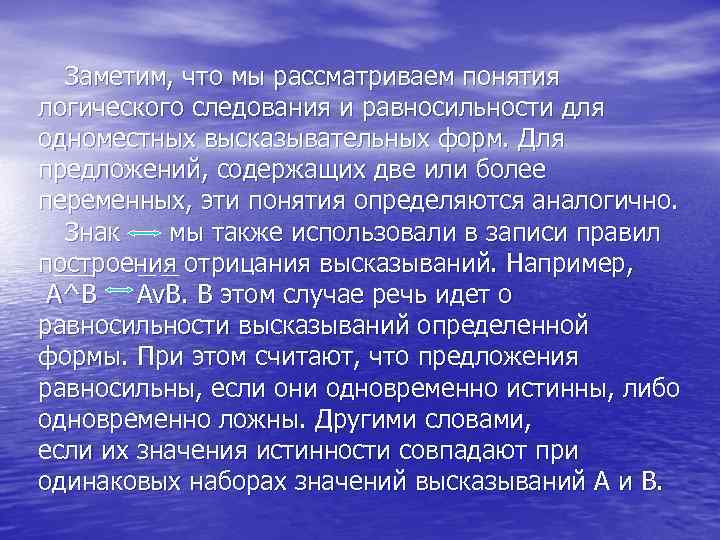 Заметим, что мы рассматриваем понятия логического следования и равносильности для одноместных высказывательных форм. Для
