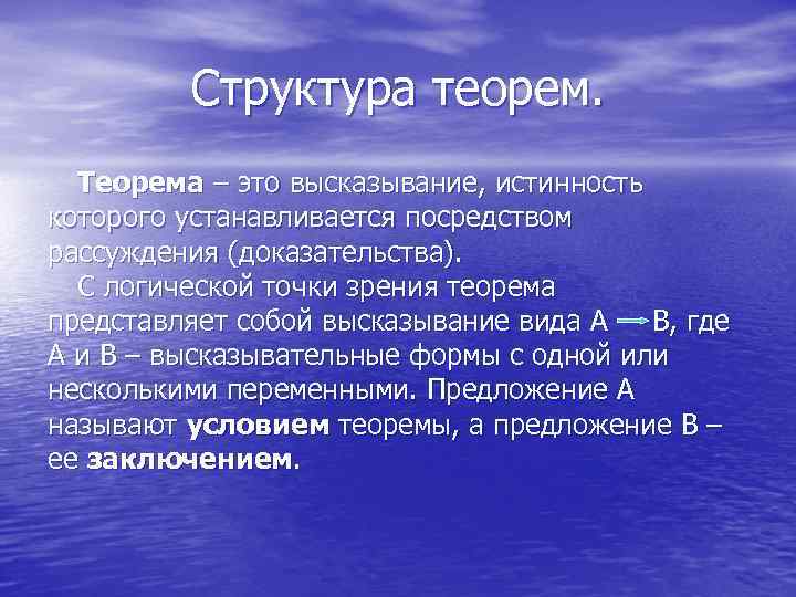 Структура теорем. Теорема – это высказывание, истинность которого устанавливается посредством рассуждения (доказательства). С логической