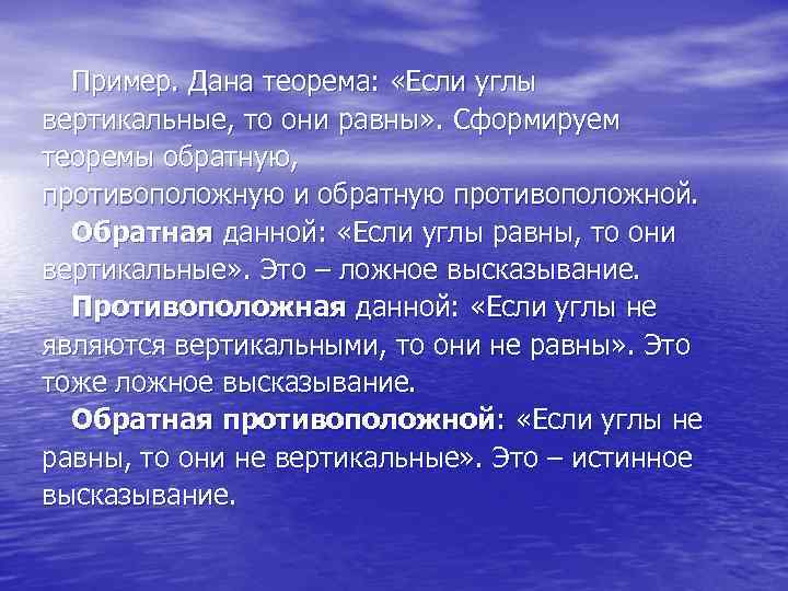Пример. Дана теорема: «Если углы вертикальные, то они равны» . Сформируем теоремы обратную, противоположную