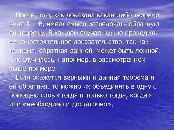После того, как доказана какая-либо теорема вида А В, имеет смысл исследовать обратную ей