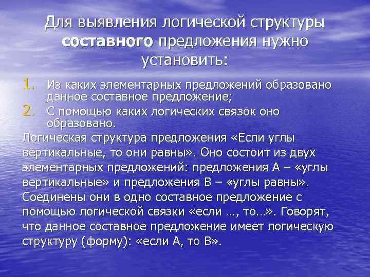 Для выявления логической структуры составного предложения нужно установить: 1. Из каких элементарных предложений образовано