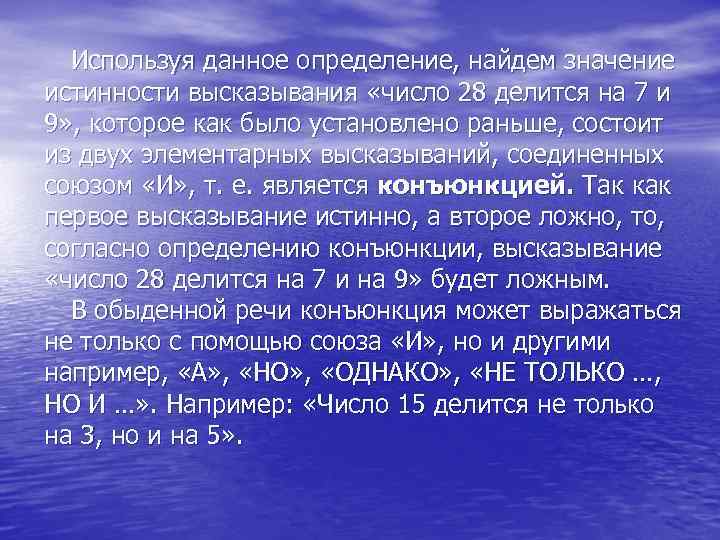 Используя данное определение, найдем значение истинности высказывания «число 28 делится на 7 и 9»