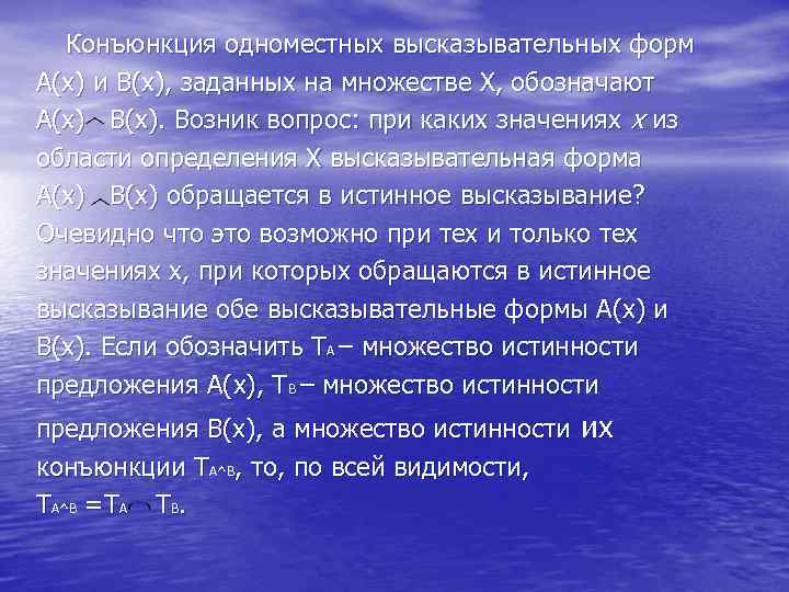 Конъюнкция одноместных высказывательных форм А(х) и В(х), заданных на множестве Х, обозначают А(х) В(х).