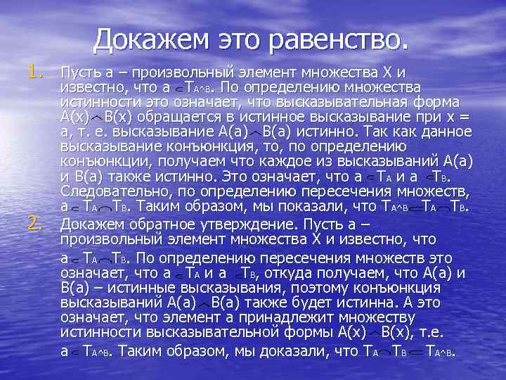 Докажем это равенство. 1. Пусть а – произвольный элемент множества Х и 2. известно,
