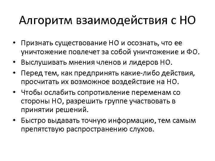 Алгоритм взаимодействия с НО • Признать существование НО и осознать, что ее уничтожение повлечет