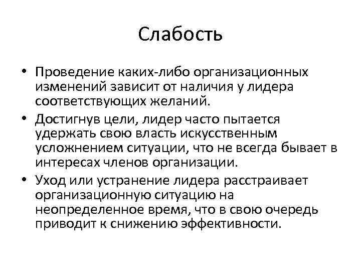 Слабость • Проведение каких-либо организационных изменений зависит от наличия у лидера соответствующих желаний. •