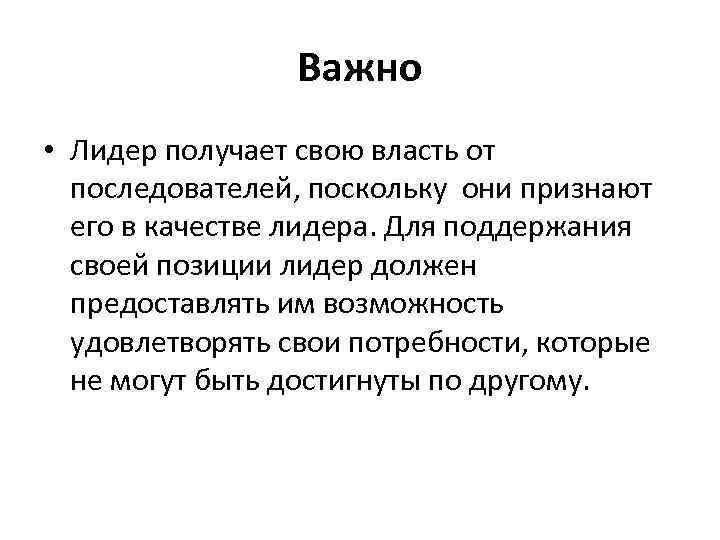 Важно • Лидер получает свою власть от последователей, поскольку они признают его в качестве