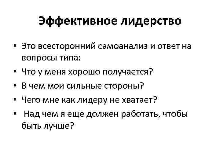 Лидерство это. Об эффективном лидерстве. Эффективный Лидер. Основы эффективного лидерства. Эффективность лидера.