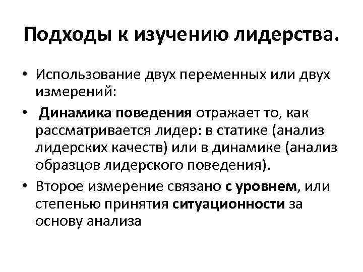 Подходы к изучению лидерства. • Использование двух переменных или двух измерений: • Динамика поведения