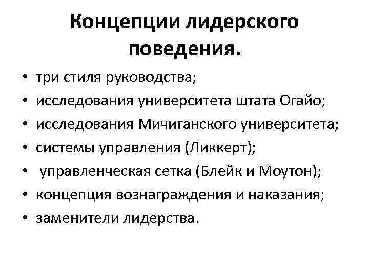 Концепция поведения. Концепции лидерского поведения. Концепции лидерства: концепции лидерского поведения. Поведенческие теории лидерства. Современные теории стилей руководства и лидерства.