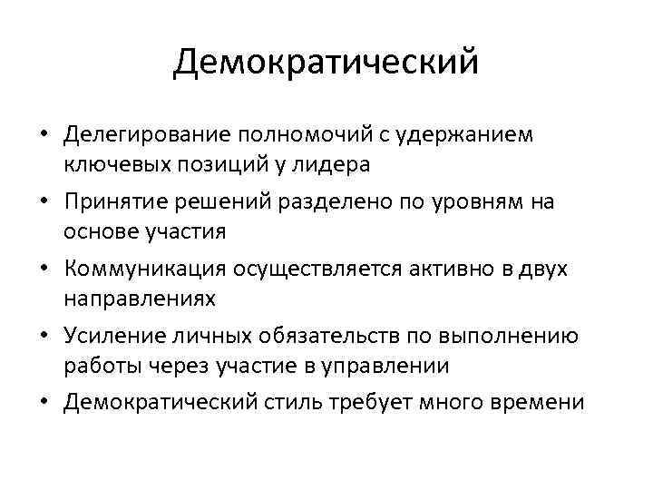Демократический • Делегирование полномочий с удержанием ключевых позиций у лидера • Принятие решений разделено