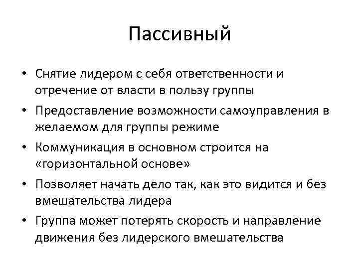 Пассивный • Снятие лидером с себя ответственности и отречение от власти в пользу группы