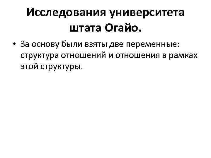 Исследования университета штата Огайо. • За основу были взяты две переменные: структура отношений и
