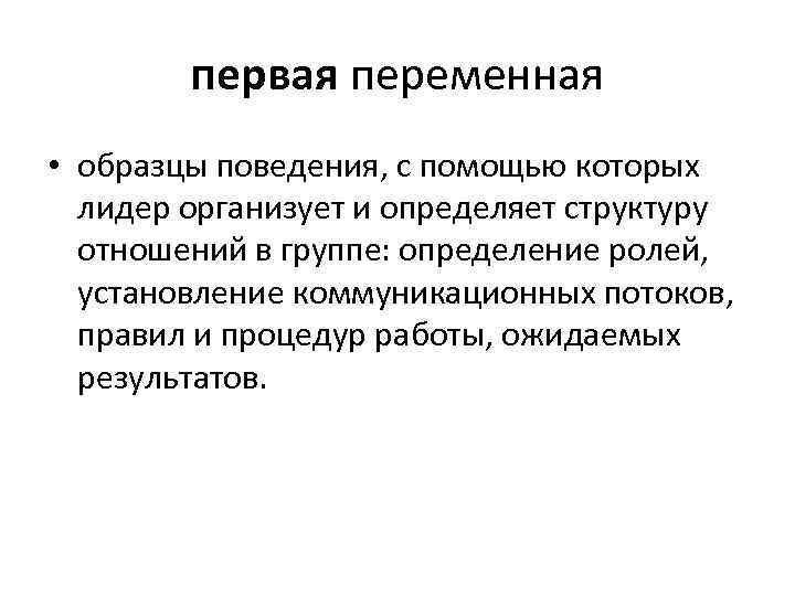 первая переменная • образцы поведения, с помощью которых лидер организует и определяет структуру отношений
