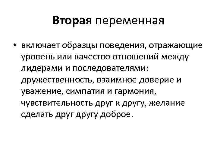 Вторая переменная • включает образцы поведения, отражающие уровень или качество отношений между лидерами и