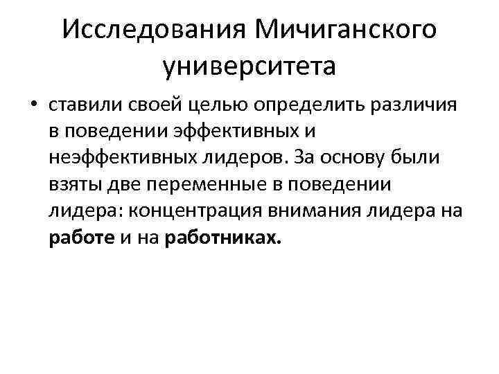 Исследования Мичиганского университета • ставили своей целью определить различия в поведении эффективных и неэффективных