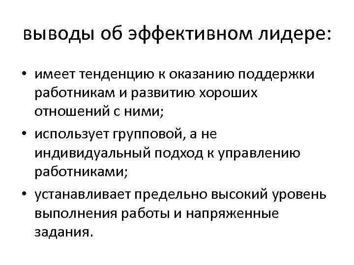 выводы об эффективном лидере: • имеет тенденцию к оказанию поддержки работникам и развитию хороших