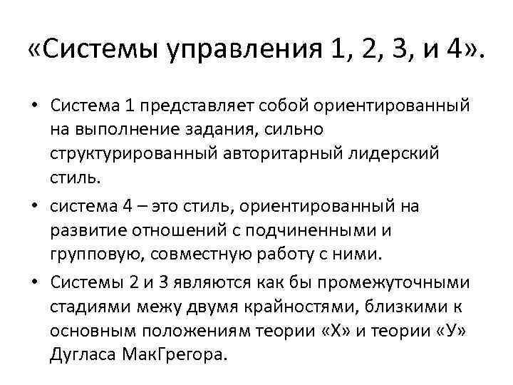 «Системы управления 1, 2, 3, и 4» . • Система 1 представляет собой