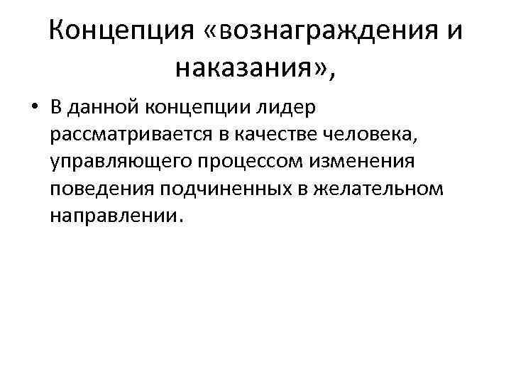 Концепция «вознаграждения и наказания» , • В данной концепции лидер рассматривается в качестве человека,