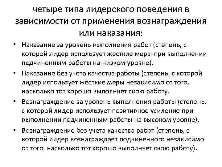четыре типа лидерского поведения в зависимости от применения вознаграждения или наказания: • Наказание за
