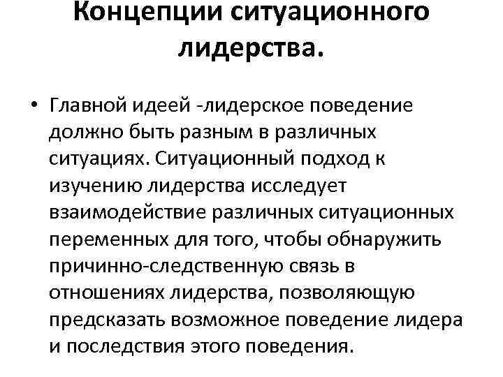 Ситуационная теория. Ситуационные концепции лидерства. Концепции лидерского поведения. Концепции лидерства: концепции ситуационного лидерства.. Ситуационные концепции лидерства модель.