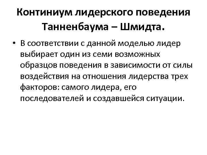 Континиум лидерского поведения Танненбаума – Шмидта. • В соответствии с данной моделью лидер выбирает