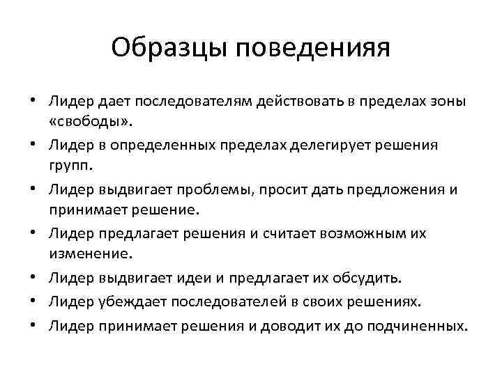 Образцы поведенияя • Лидер дает последователям действовать в пределах зоны «свободы» . • Лидер