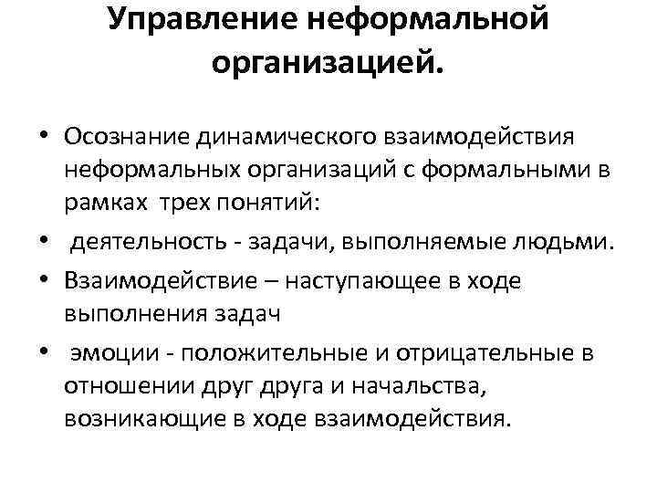 Управление неформальной организацией. • Осознание динамического взаимодействия неформальных организаций с формальными в рамках трех