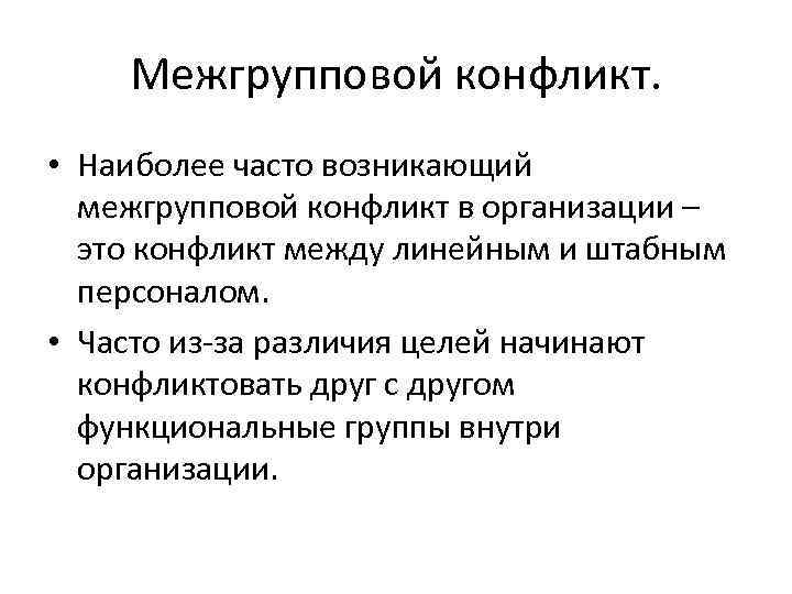 Часто организуемый. Межгрупповой конфликт. Причины межгрупповых конфликтов. Межгрупповой конфликт в организации. Межгрупповые социальные конфликты.