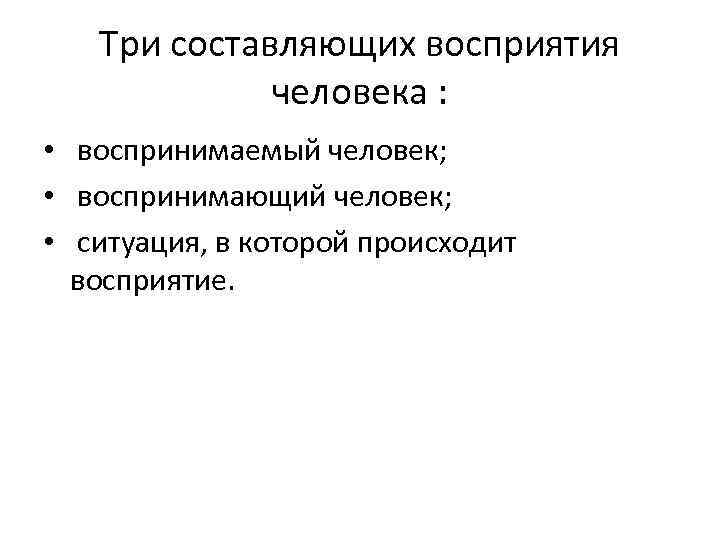 Составляющие восприятия. Три составляющих человека. Составляющие человека. 3 Составляющие. 4 Составляющие человека.