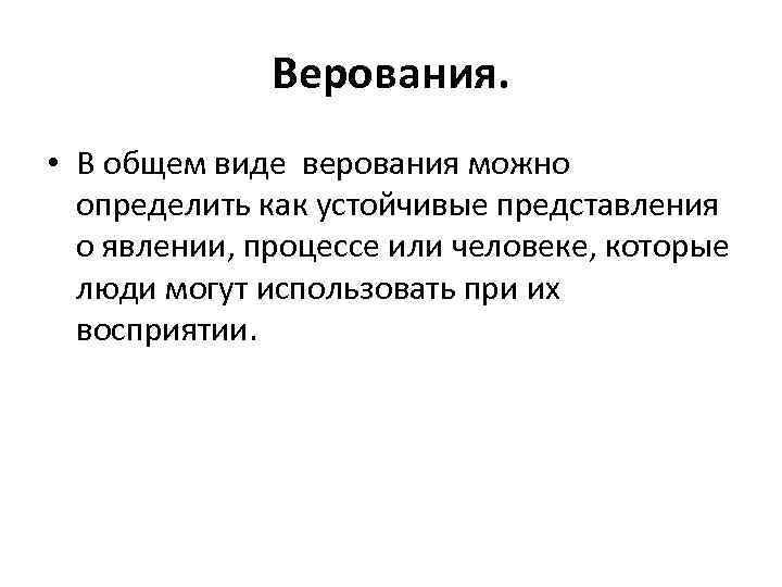 Верование это. Верование. Верование это в философии. Верование это определение. Устойчивые представления о человеке.