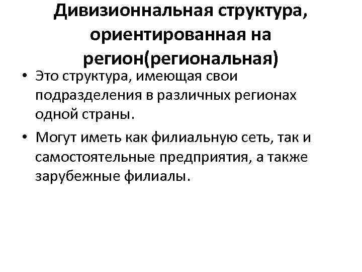 Дивизионнальная структура, ориентированная на регион(региональная) • Это структура, имеющая свои подразделения в различных регионах