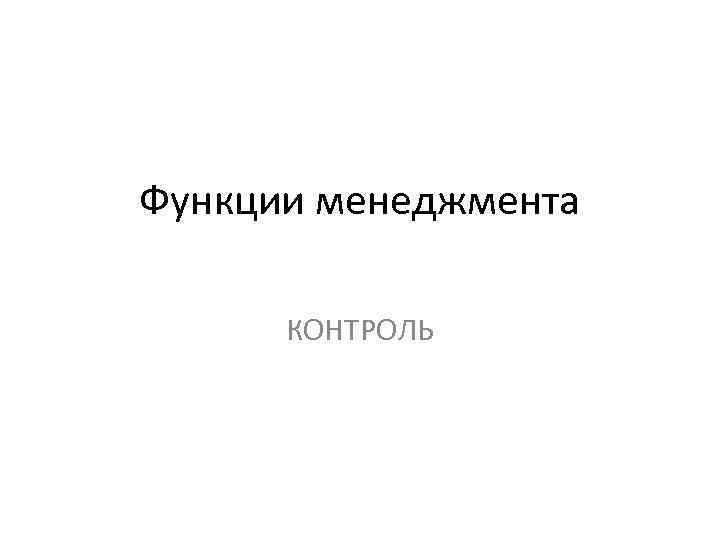 Функции менеджмента КОНТРОЛЬ 