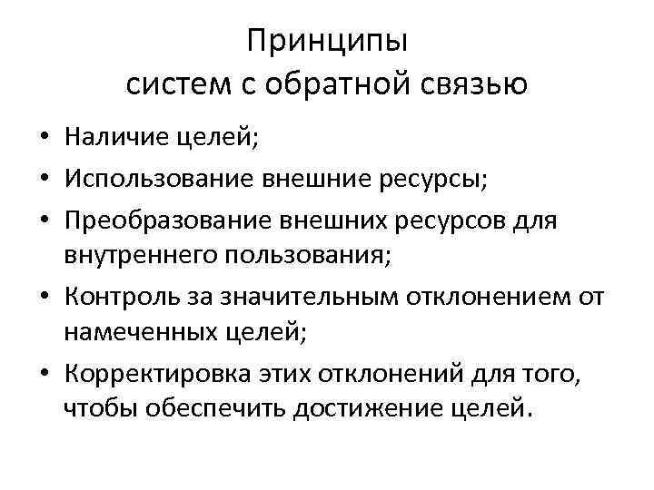 Принципы систем с обратной связью • Наличие целей; • Использование внешние ресурсы; • Преобразование